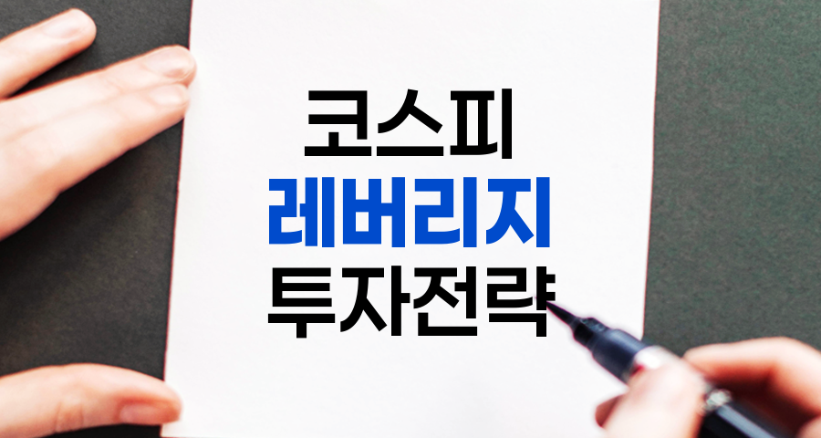 코스피 레버리지 ETF 투자 전략 완벽 가이드