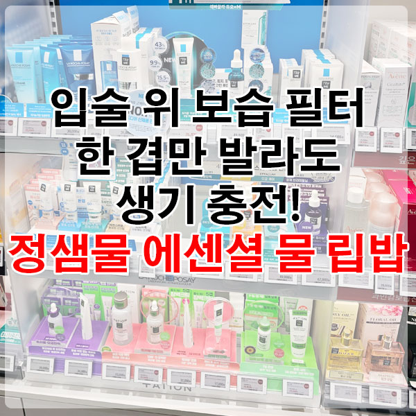 입술 위 보습 필터, 한 겹만 발라도 생기 충전! 정샘물 에센셜 물 립밥