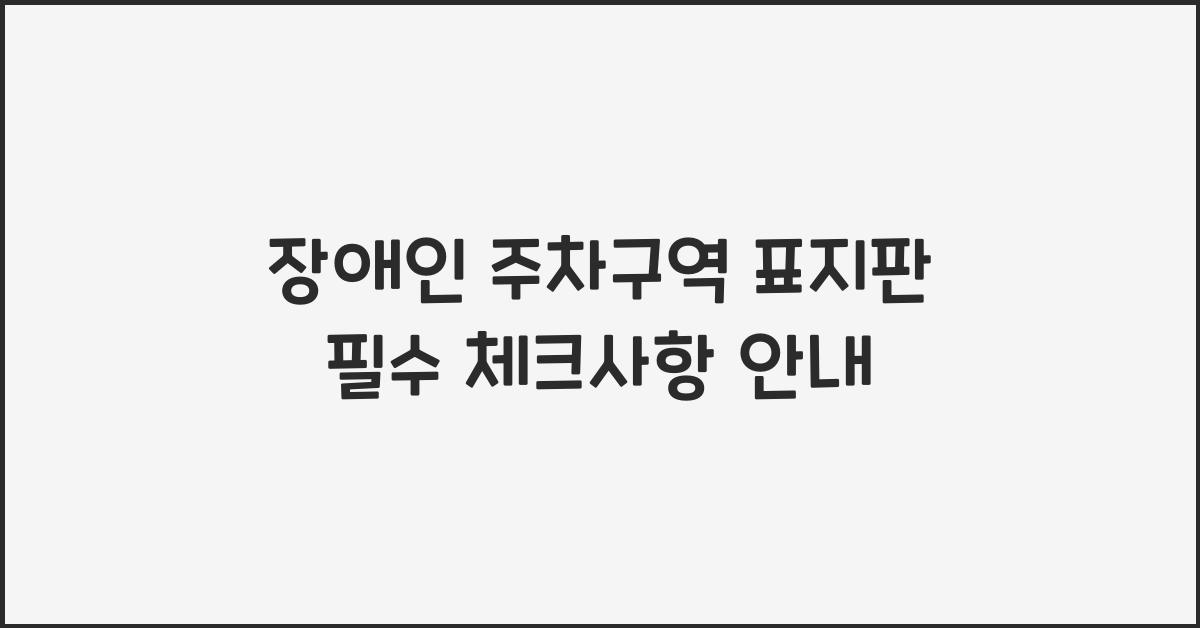 장애인 주차구역 표지판