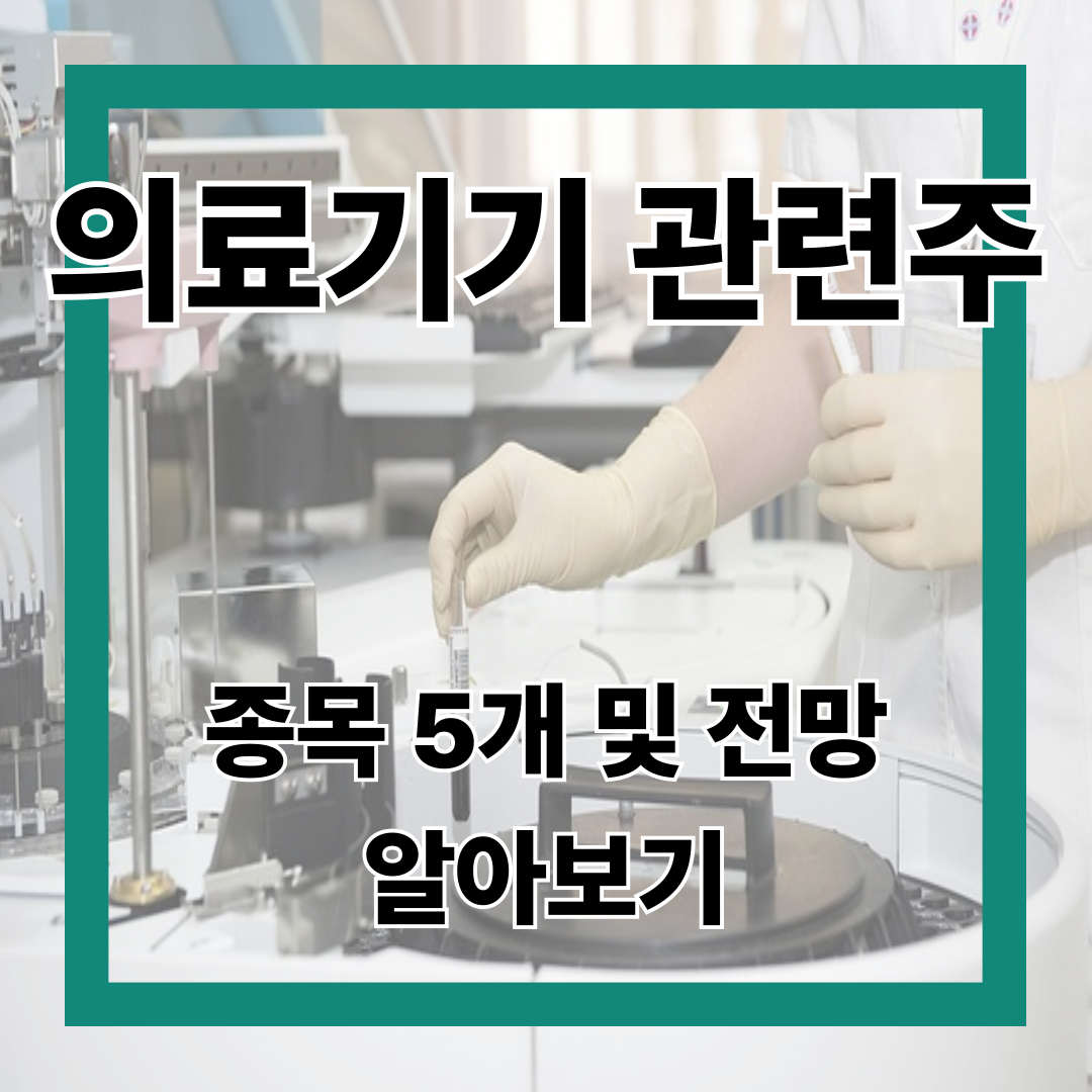 의료기기 관련주 주식 종목 5개 및 전망