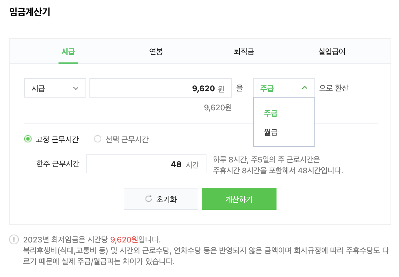 시급-실수령액-계산기