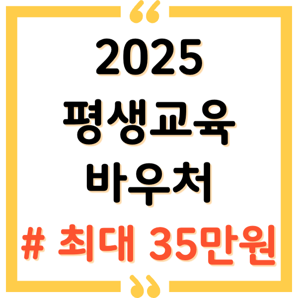 평생교육바우처 2025