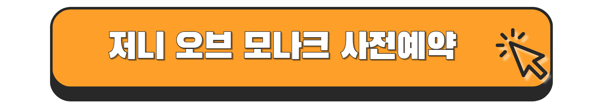 저니 오브 모나크 공략 초보자 가이드