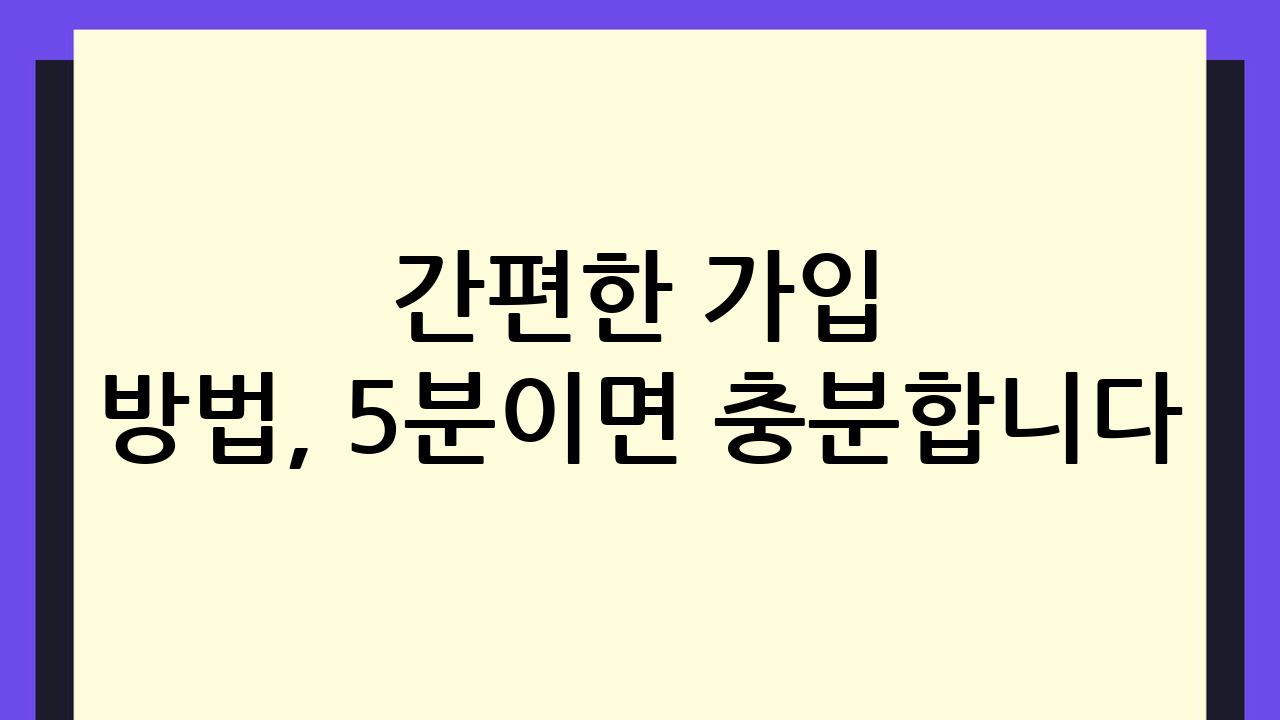 간편한 가입 방법,