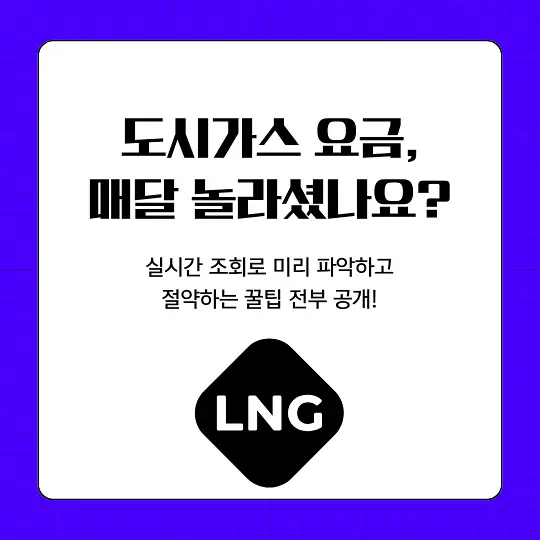 도시가스 실시간 요금 조회