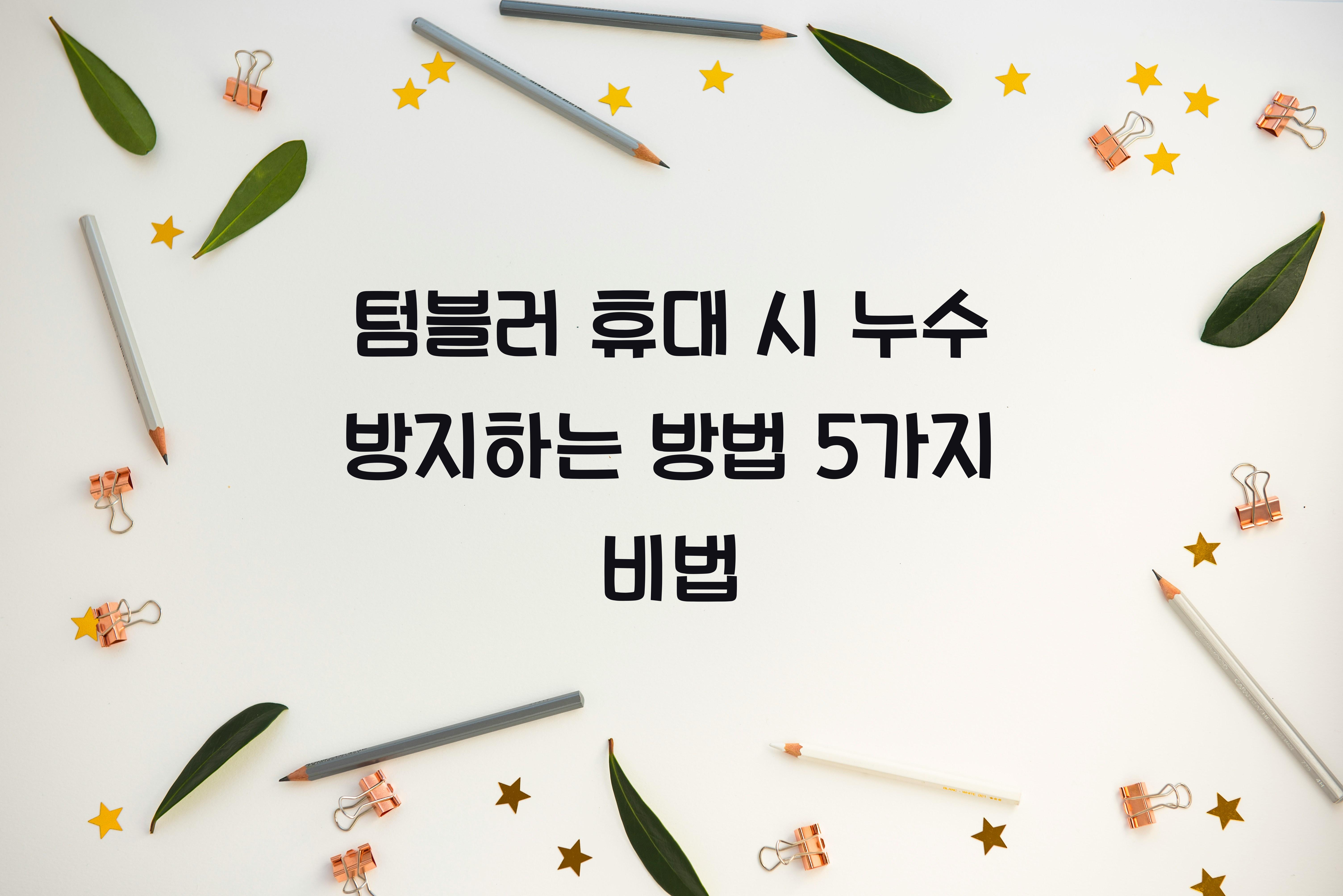 텀블러 휴대 시 누수 방지하는 방법