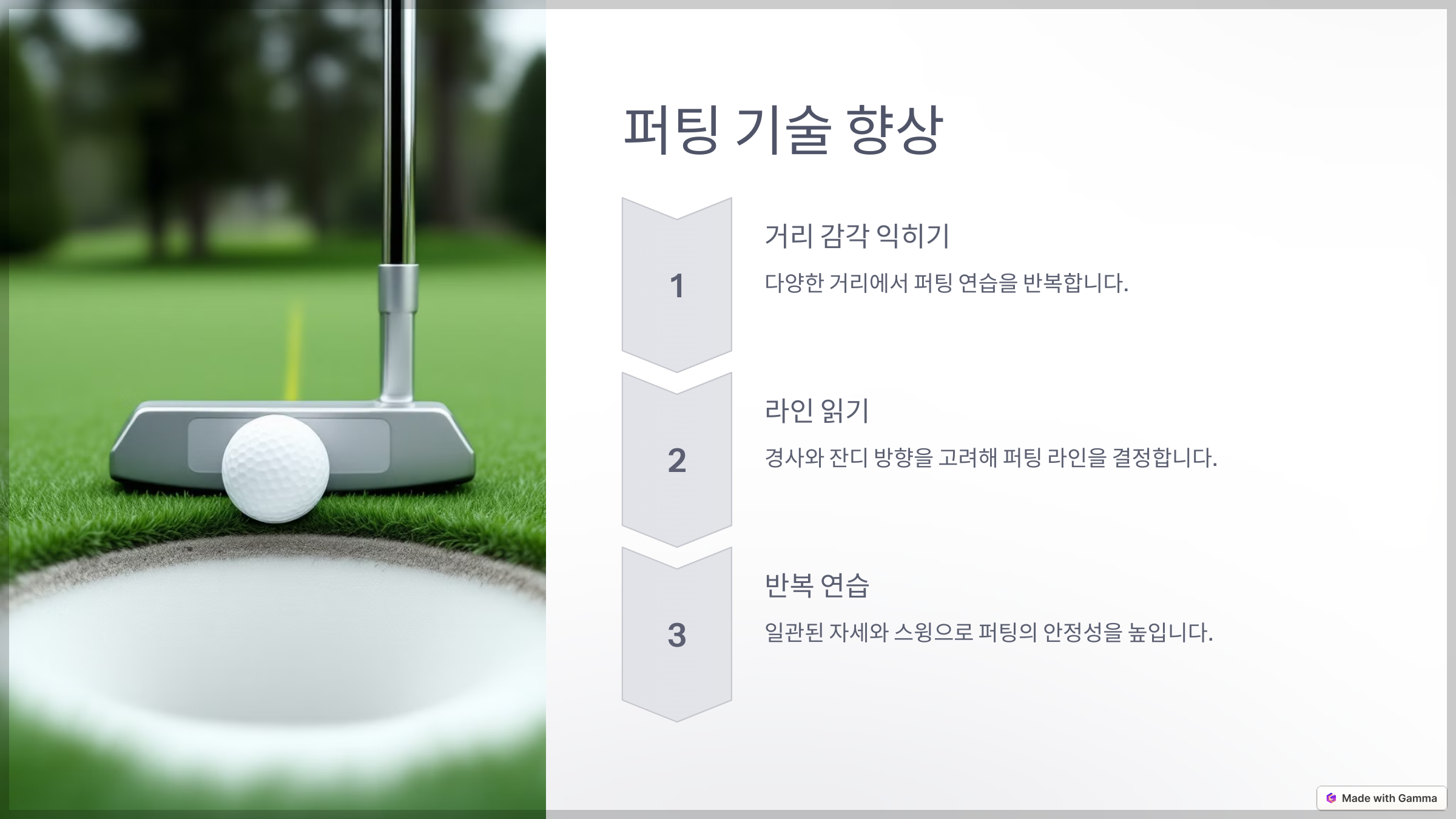 퍼팅에서 스코어를 줄이는 기술