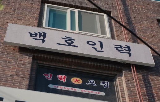 김부장결말 김부장시즌2 백호인력 이도규
