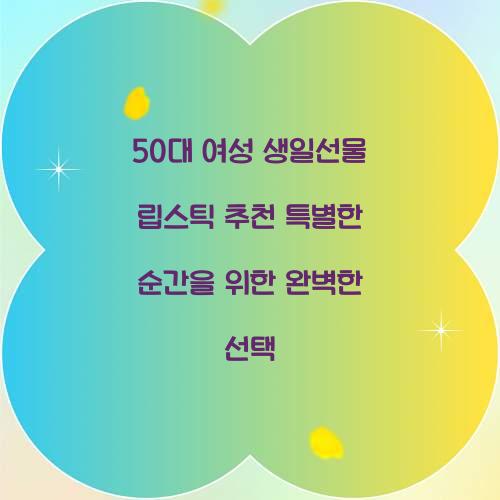 50대 여성 생일선물 립스틱 추천