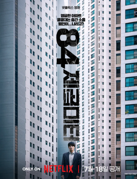 넷플릭스 영화 <84제곱미터>