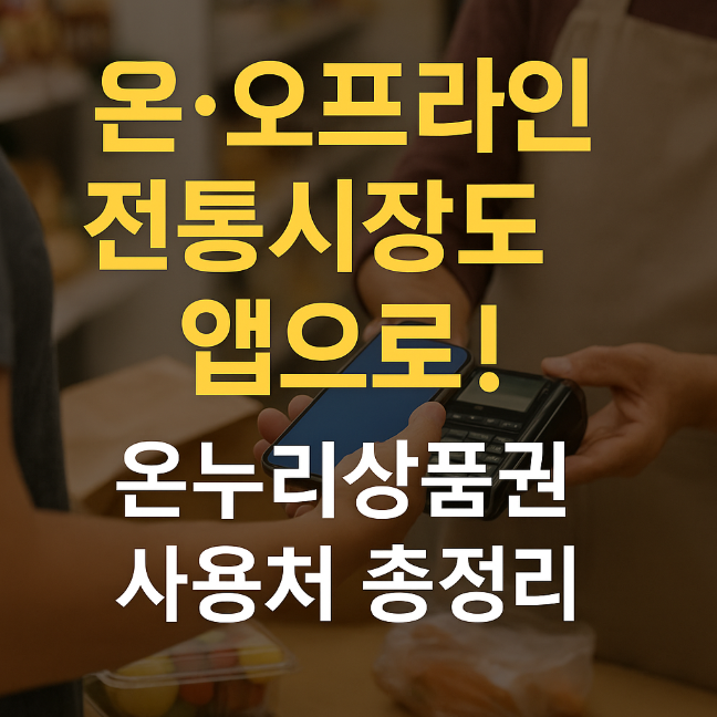 디지털 온누리상품권 사용처