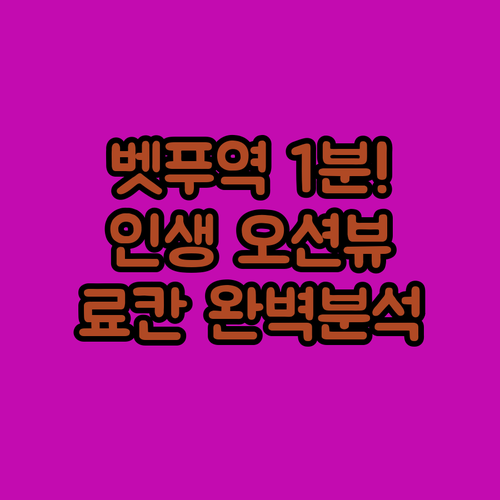 벳푸역 근처 숙소 추천 도보 1분 접..