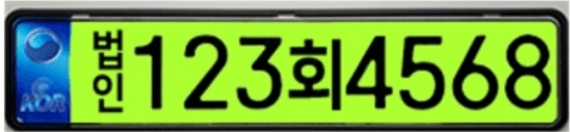 법인차량, 렌터카 전용 연두색 번호판