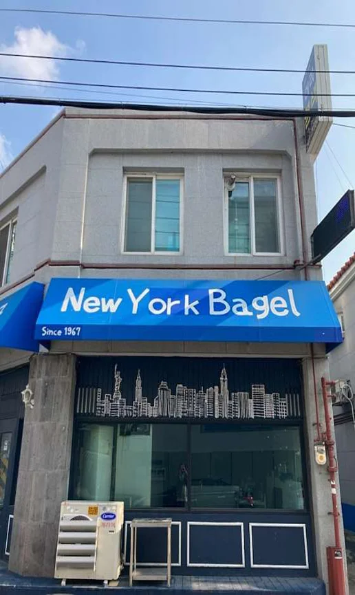 찐스뉴욕베이글