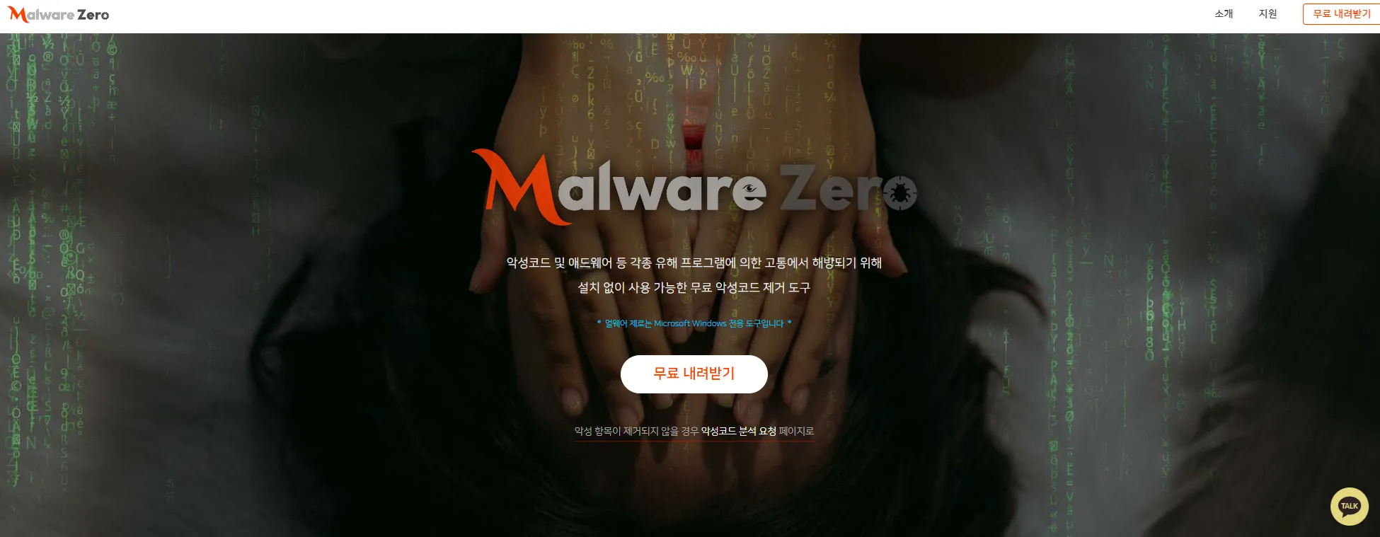 Malware Zero 악성코드 제거 도