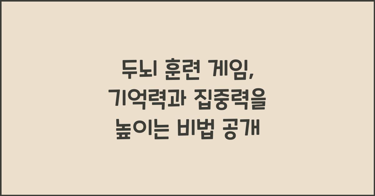 두뇌 훈련 게임: 기억력과 집중력을 높이는 방법