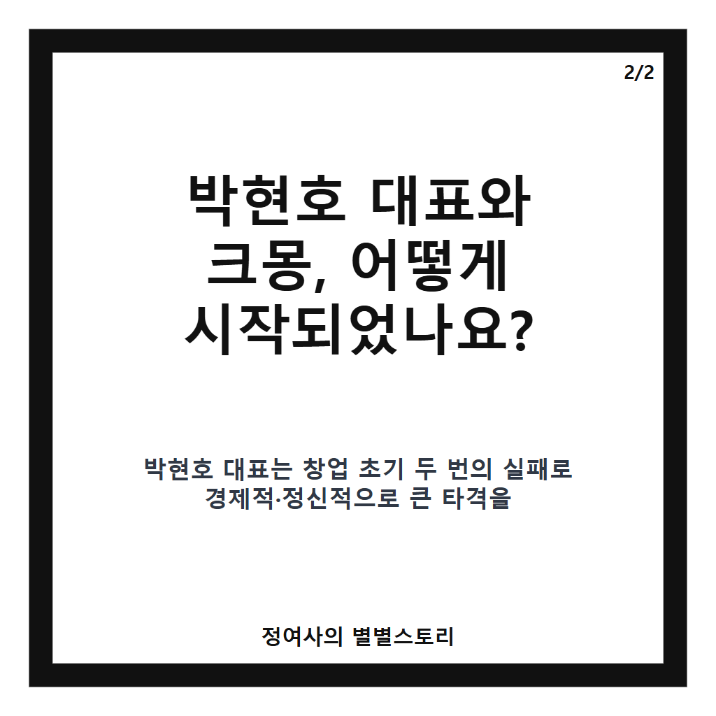 삶을포기하려했던 박현호 부업으로 다시 일어선 크몽 대표의 도전기 카드뉴스 3