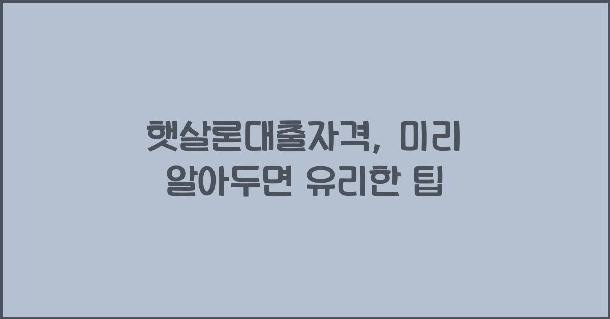 햇살론대출자격