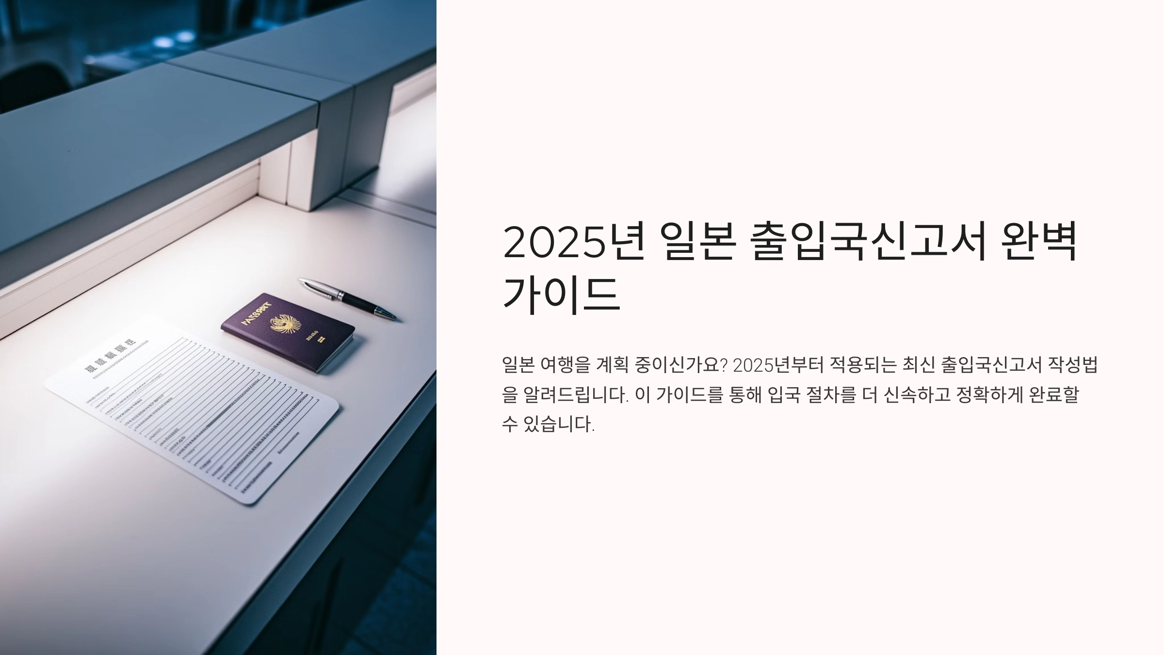 2025년 일본 출입국신고서 작성법 총정리