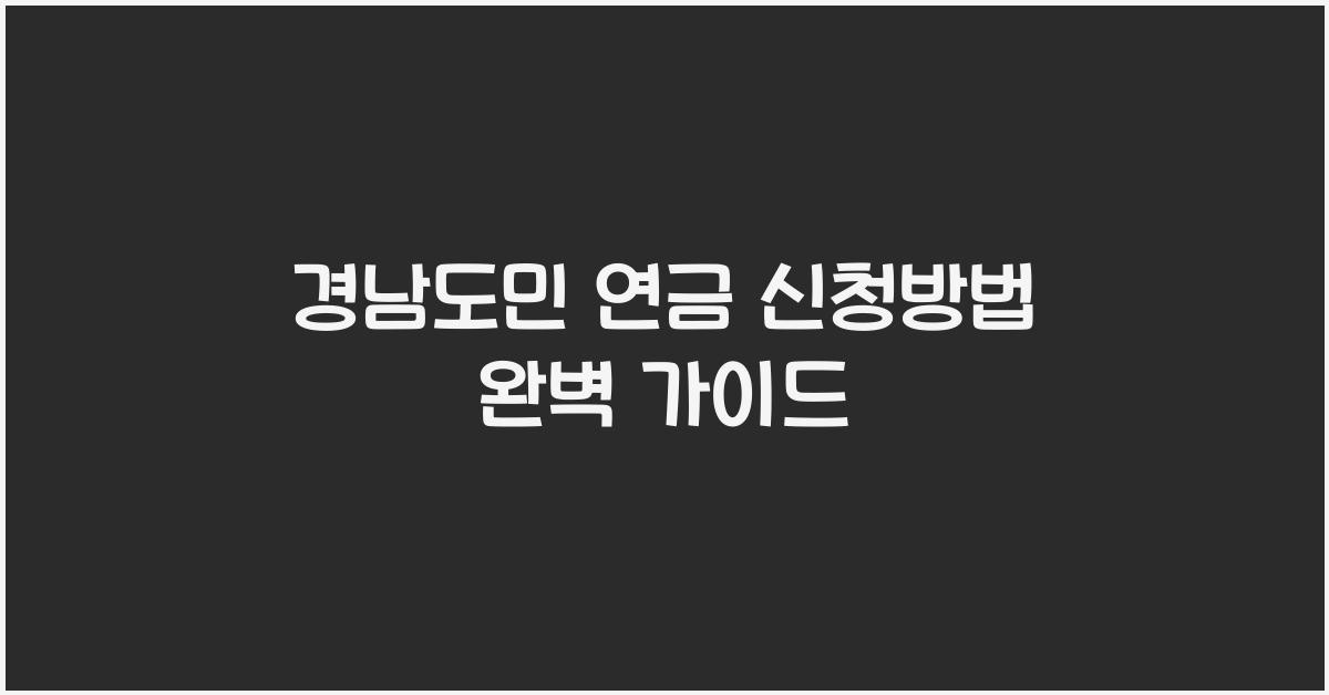 경남도민 연금 신청방법