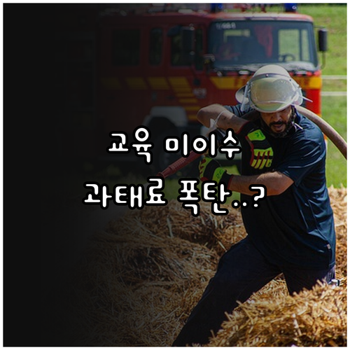 소방안전관리자 교육 미이수 과태료 부..