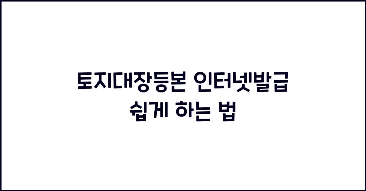 토지대장등본 인터넷발급