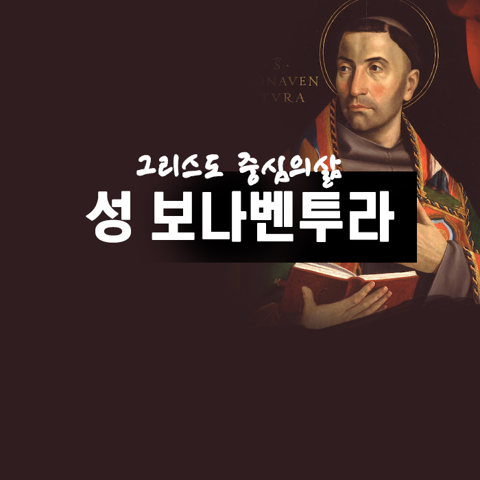 보나벤투라 성인