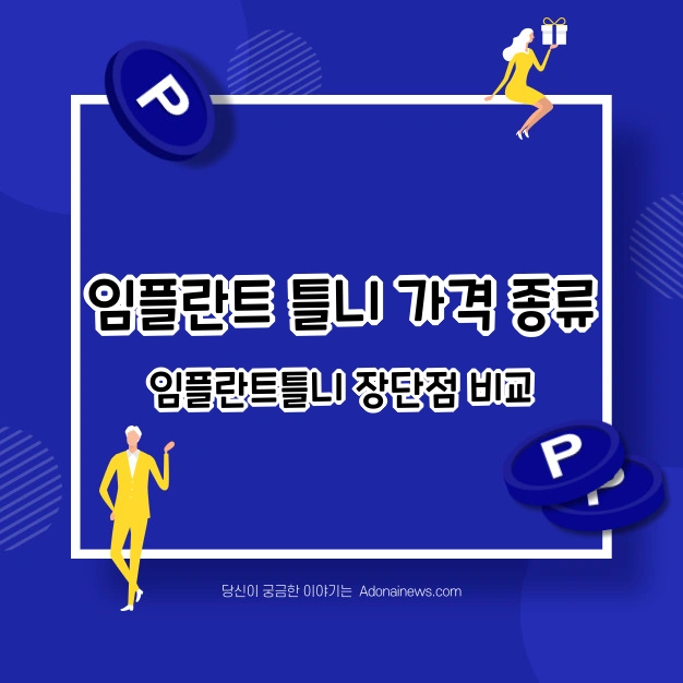 임플란트 틀니