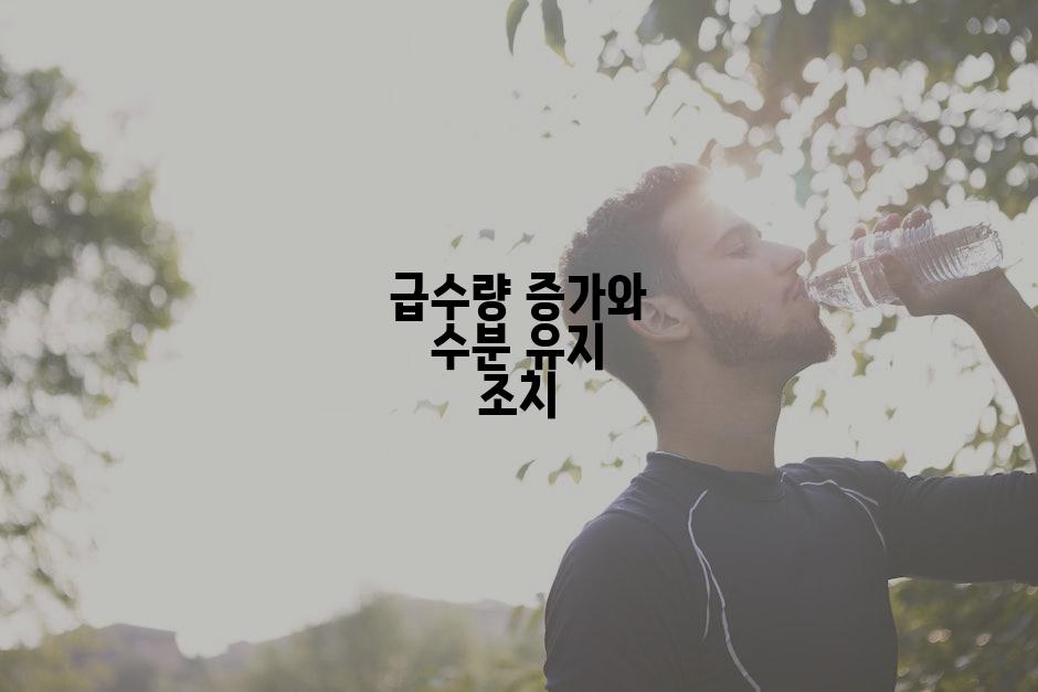 급수량 증가와 수분 유지 조치