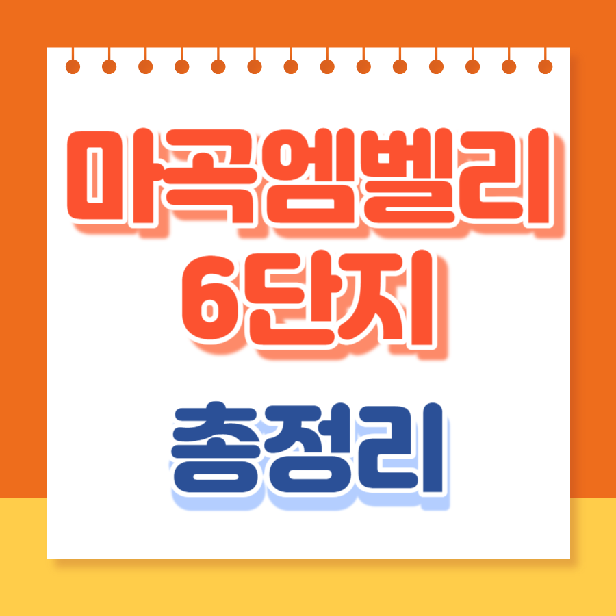 마곡엠벨리6단지