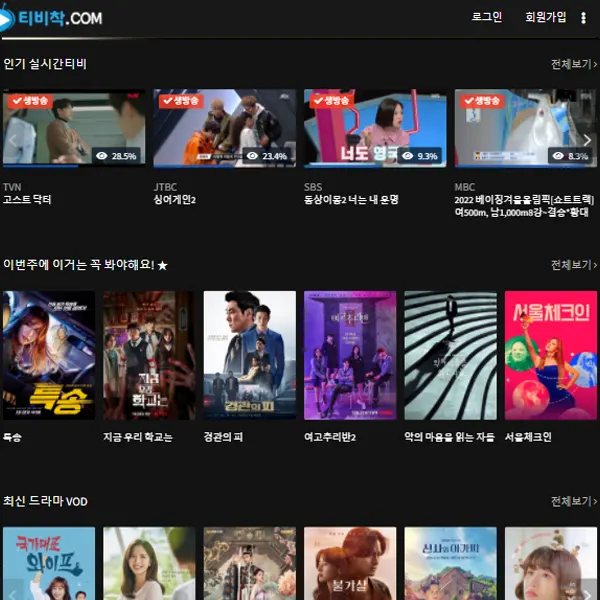 티비착으로 즐기는 드라마 예능 무료 티비 다시보기 티비착.com 