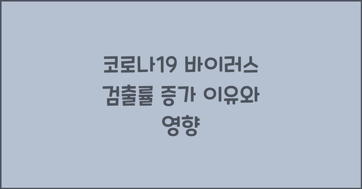 코로나19 바이러스 검출률 증가