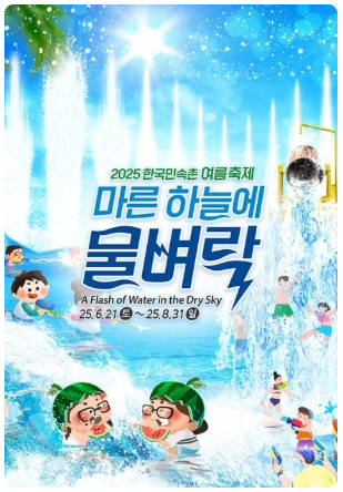 한국민속촌 여름축제: 마른 하늘에 물벼락