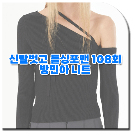 신발벗고 돌싱포맨 108회 방민아 니트