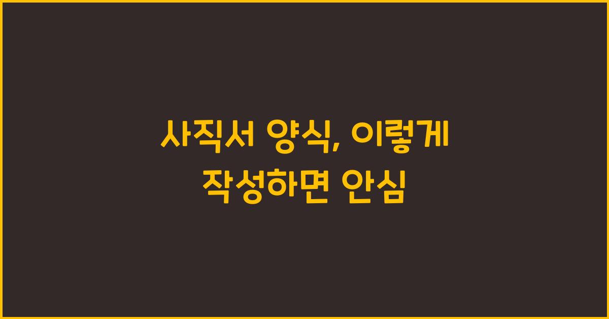 사직서 양식