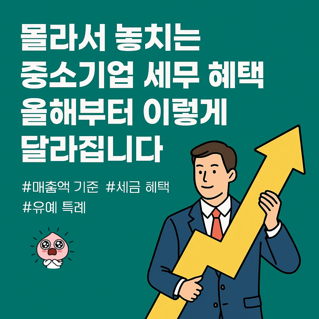 몰라서 놓치는 중소기업 세무 혜택 안내 썸네일.