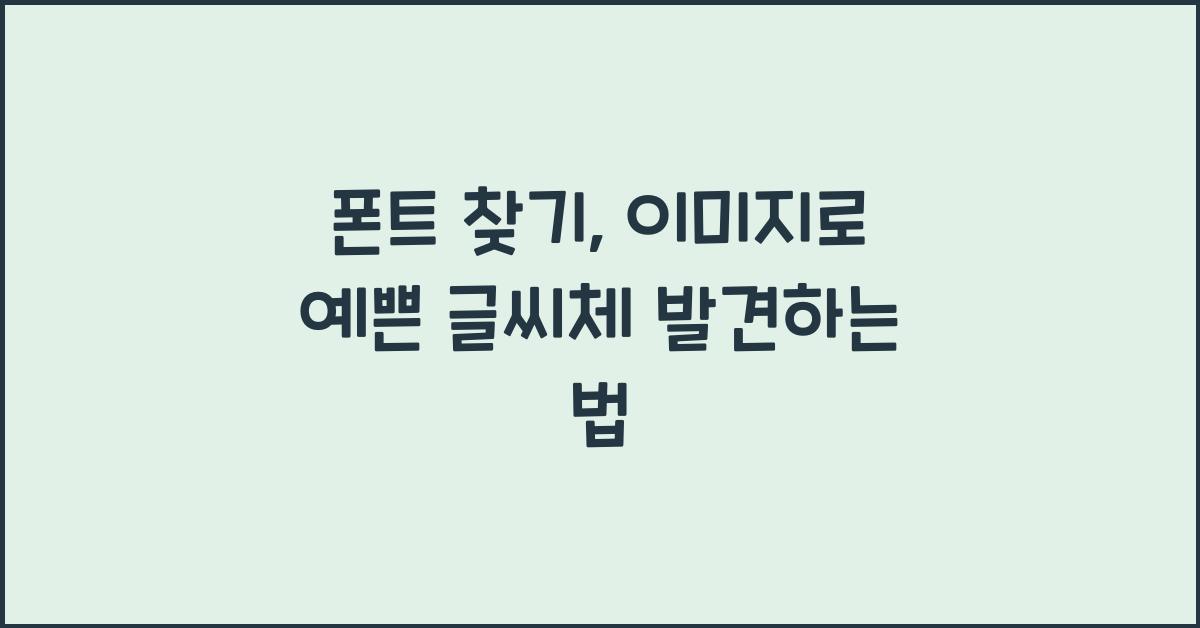 폰트 찾기