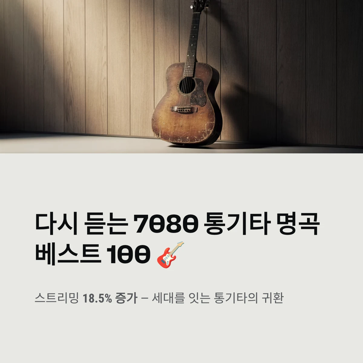 다시 듣는 7080 통기타 명곡 베스트 100