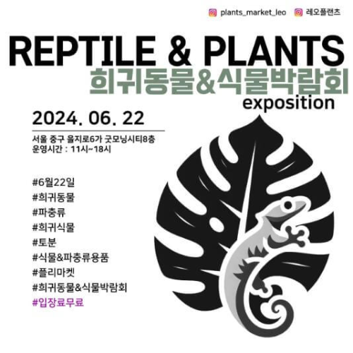 희귀동물&식물박람회_포스터