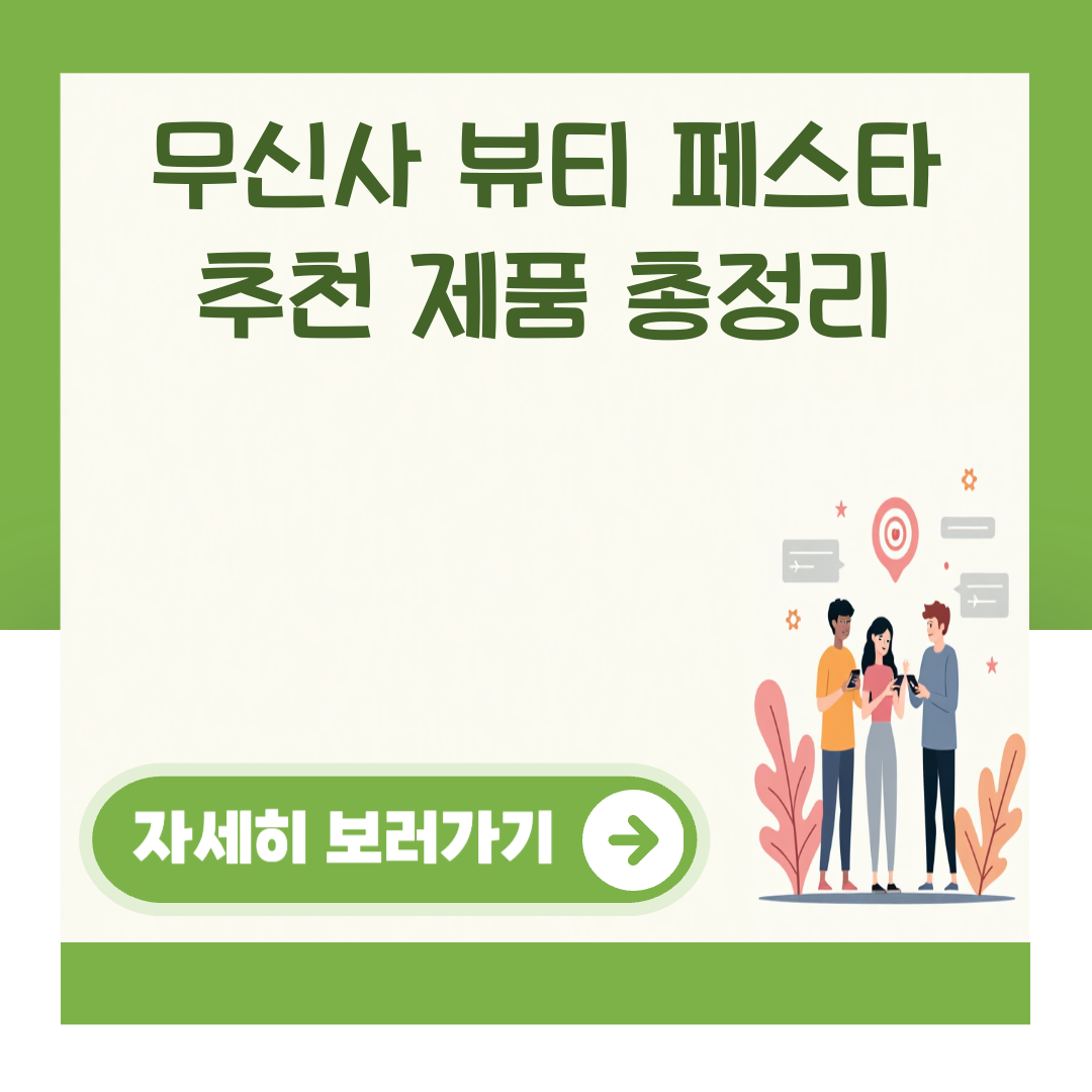 무신사 뷰티 페스타 추천 제품 총정리 대표 이미지