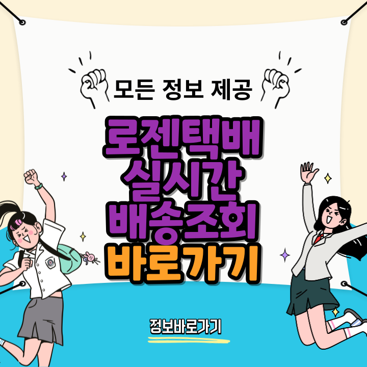 로젠택배-실시간-배송조회