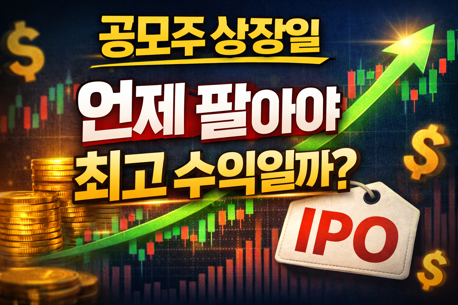 공모주 상장일 언제 팔아야 최고 수익이 되는지 설명한 매도 타이밍 이미지