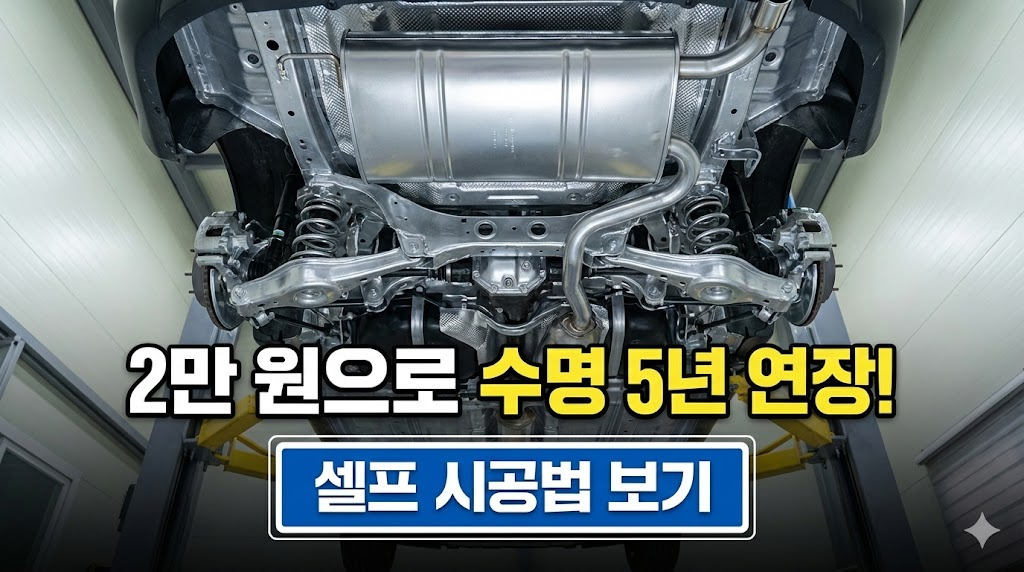 최종 결과물로 완벽하게 코팅되어 은빛으로 반짝이는 하체 사진을 보여줍니다. 처참했던 썸네일 이미지와 대비되는 깨끗한 결과물은 독자에게 강한 인상을 남깁니다. "2만 원으로 수명 5년 연장!"이라는 매력적인 카피와 함께 '셀프 시공법 보기' 버튼을 배치하여 최종적인 행동을 유도합니다.