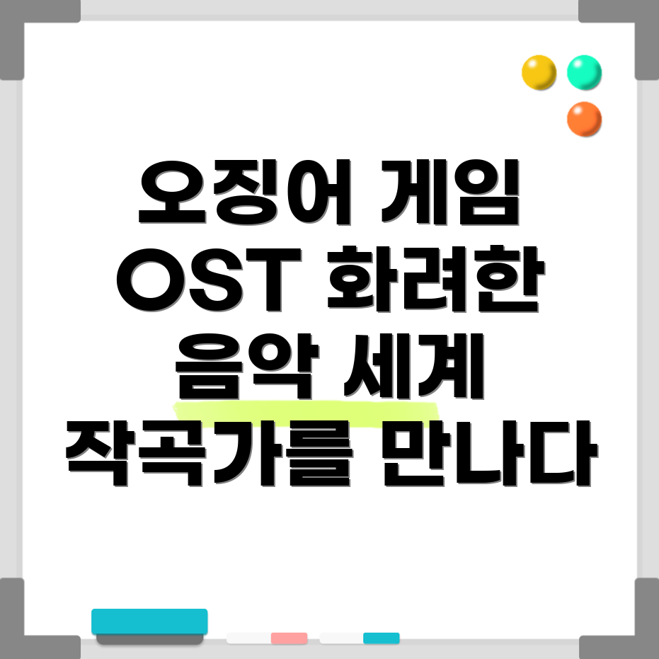 오징어 게임 OST