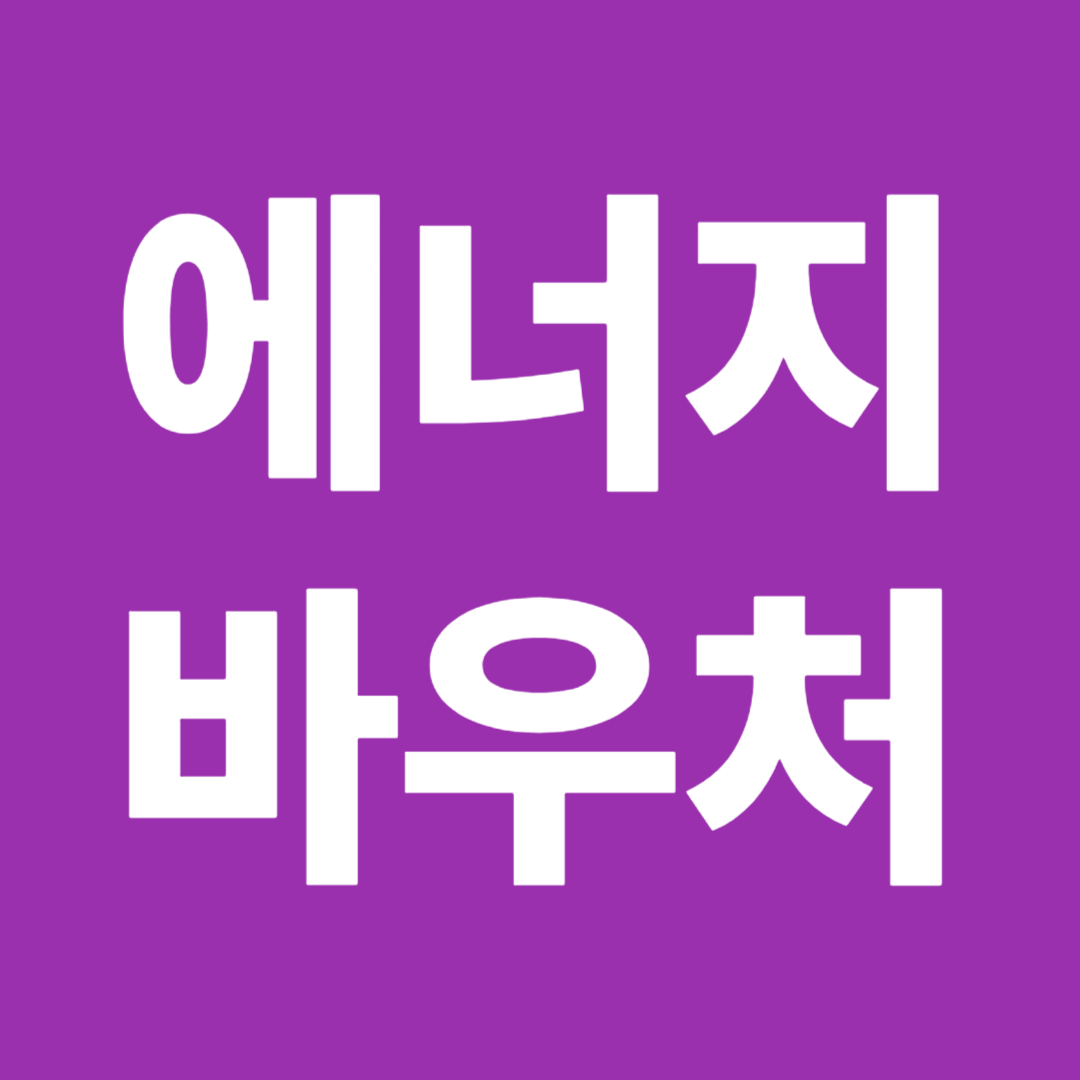 에너지바우처