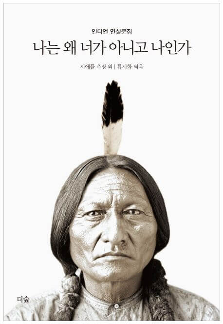 나는 왜 너가 아니고 나인가 책 표지