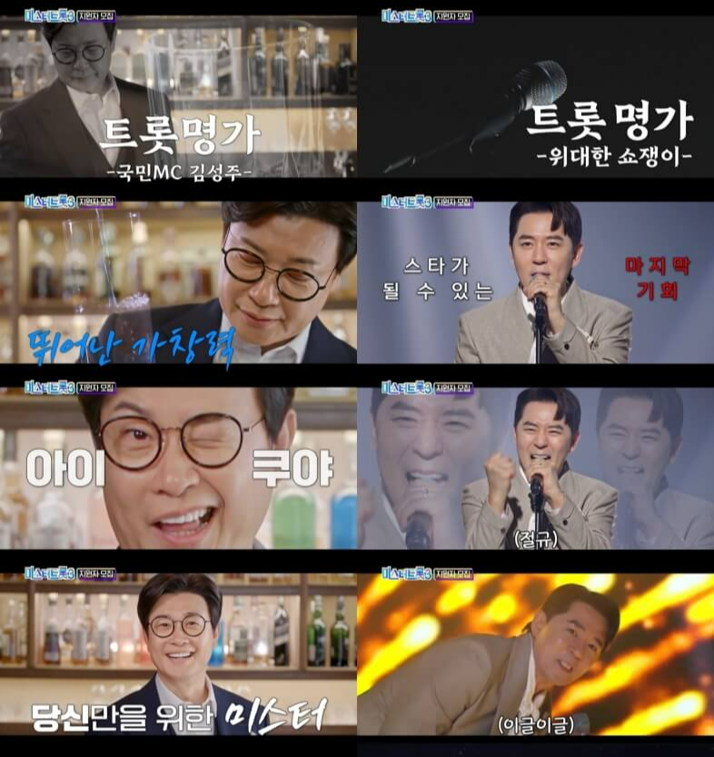 미스터트롯3