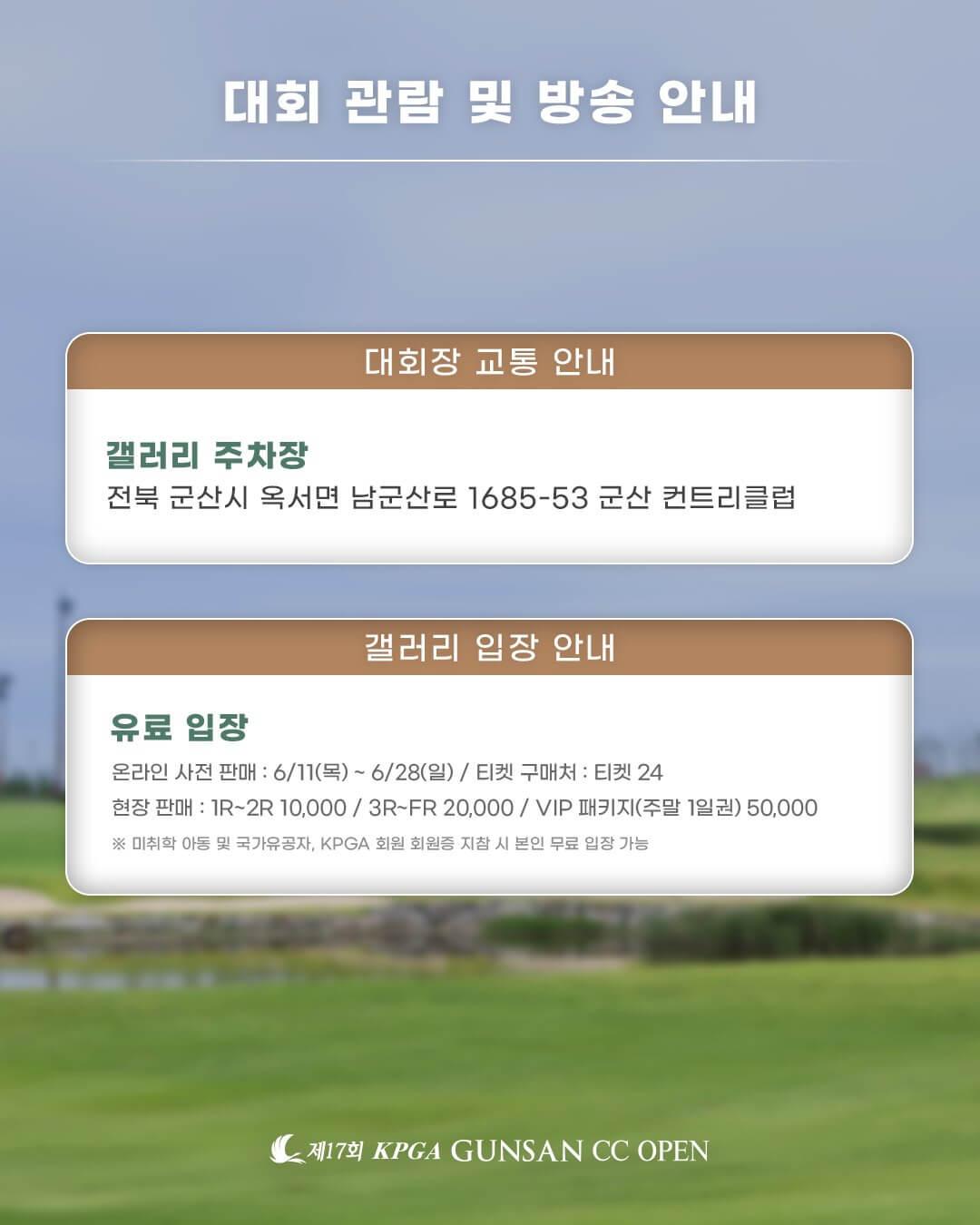 KPGA 군산CC 오픈 일정 코스 출전선수 실시간 리더보드 순위별 우승상금