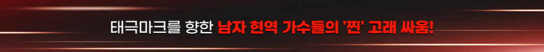 현역가왕2재방송시간