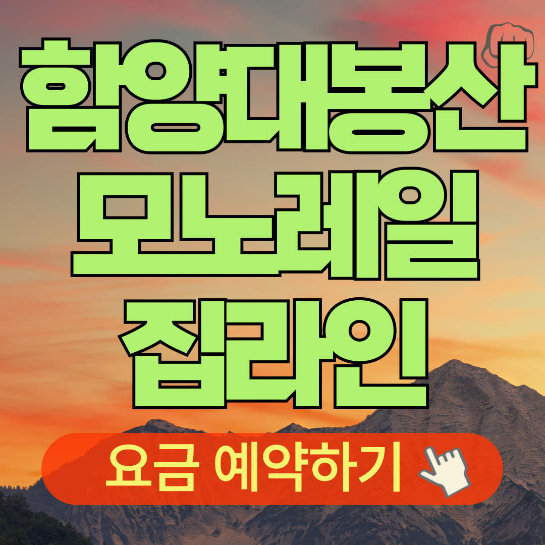 함양대봉산 길찾기 요금 모노레일 집라인 예약 환불규정